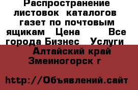 Распространение листовок, каталогов, газет по почтовым ящикам › Цена ­ 40 - Все города Бизнес » Услуги   . Алтайский край,Змеиногорск г.